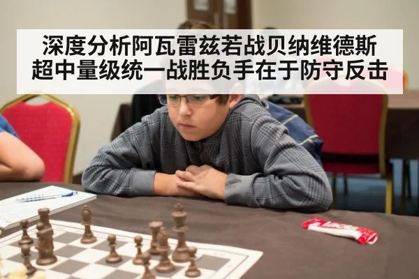 深度分析阿瓦雷兹若战贝纳维德斯 超中量级统一战胜负手在于防守反击