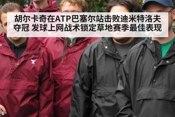 胡尔卡奇在ATP巴塞尔站击败迪米特洛夫夺冠 发球上网战术锁定草地赛季最佳表现