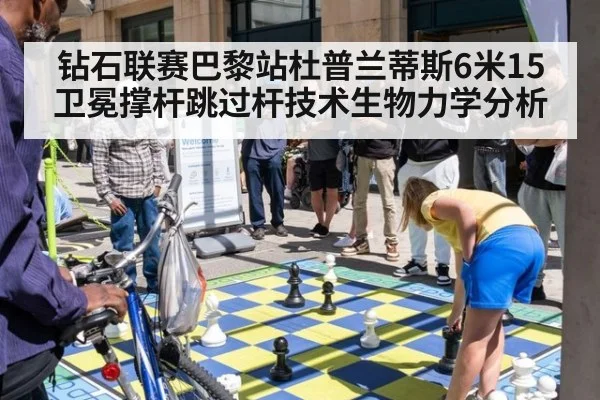 钻石联赛巴黎站杜普兰蒂斯6米15卫冕撑杆跳过杆技术生物力学分析