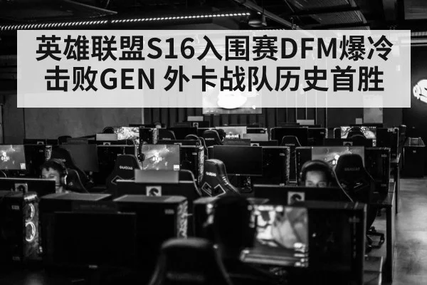 英雄联盟S16入围赛DFM爆冷击败GEN 外卡战队历史首胜