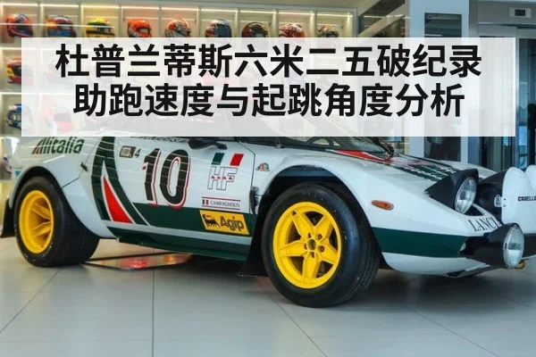 杜普兰蒂斯六米二五破纪录 助跑速度与起跳角度分析